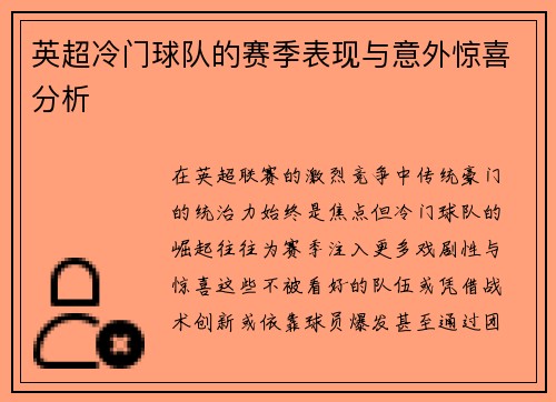 英超冷门球队的赛季表现与意外惊喜分析