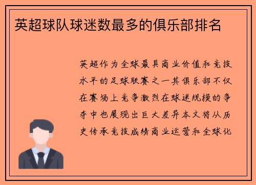 英超球队球迷数最多的俱乐部排名