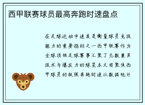 西甲联赛球员最高奔跑时速盘点