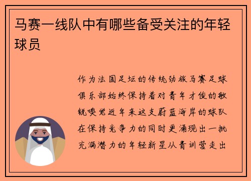 马赛一线队中有哪些备受关注的年轻球员