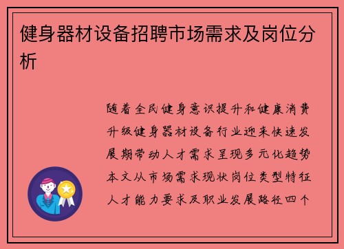 健身器材设备招聘市场需求及岗位分析