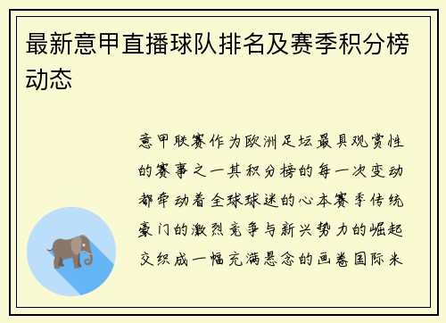 最新意甲直播球队排名及赛季积分榜动态