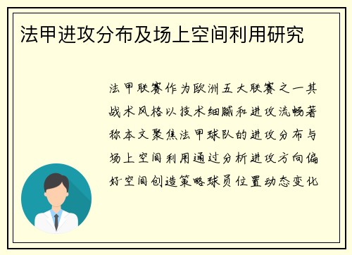 法甲进攻分布及场上空间利用研究