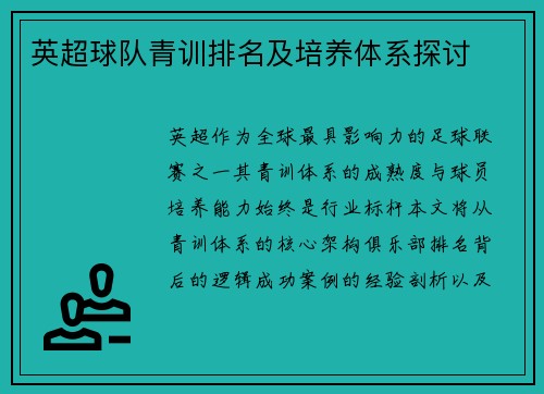 英超球队青训排名及培养体系探讨