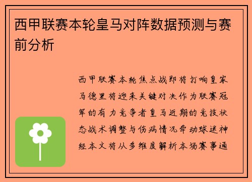 西甲联赛本轮皇马对阵数据预测与赛前分析