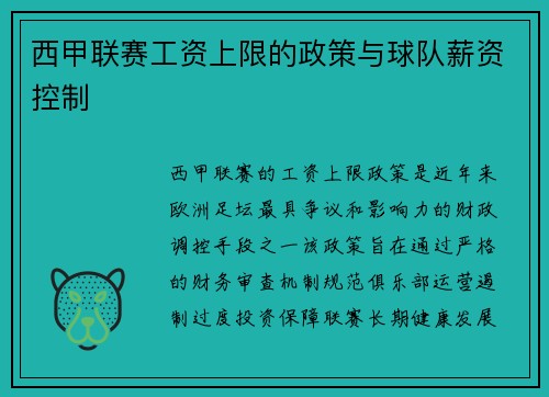 西甲联赛工资上限的政策与球队薪资控制
