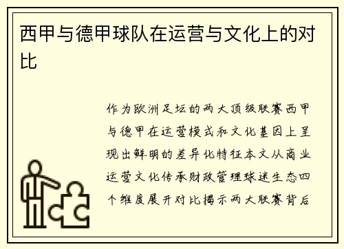 西甲与德甲球队在运营与文化上的对比