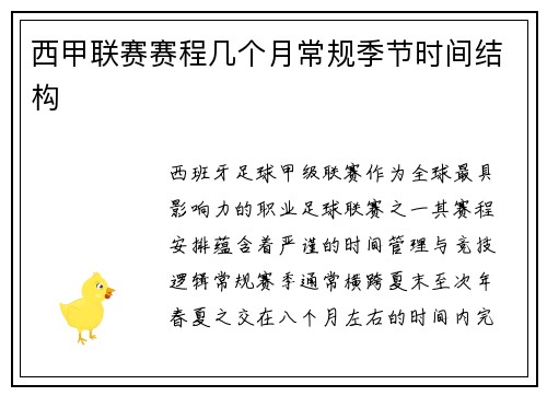 西甲联赛赛程几个月常规季节时间结构