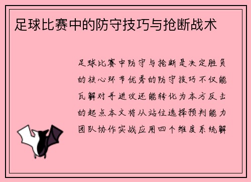 足球比赛中的防守技巧与抢断战术