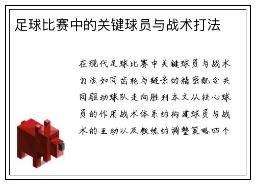 足球比赛中的关键球员与战术打法
