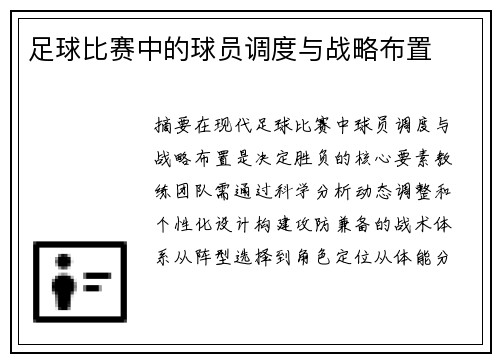 足球比赛中的球员调度与战略布置
