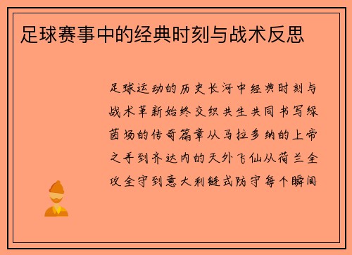 足球赛事中的经典时刻与战术反思