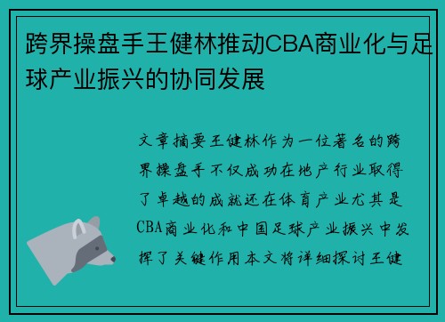 跨界操盘手王健林推动CBA商业化与足球产业振兴的协同发展