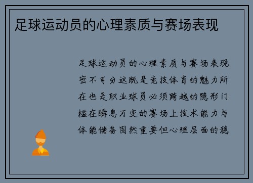 足球运动员的心理素质与赛场表现