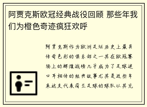 阿贾克斯欧冠经典战役回顾 那些年我们为橙色奇迹疯狂欢呼