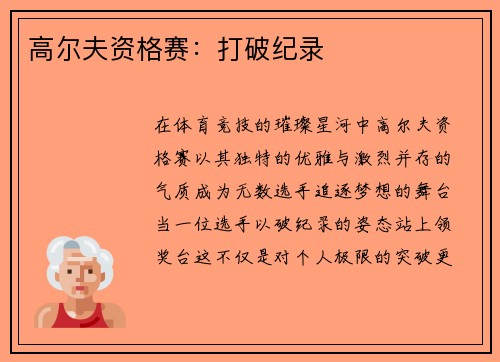 高尔夫资格赛：打破纪录