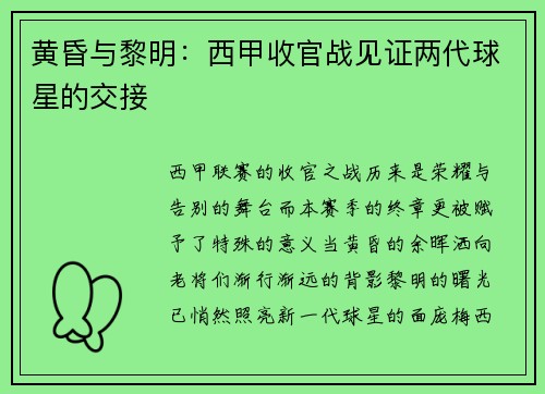 黄昏与黎明：西甲收官战见证两代球星的交接
