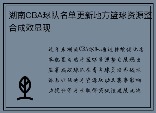 湖南CBA球队名单更新地方篮球资源整合成效显现