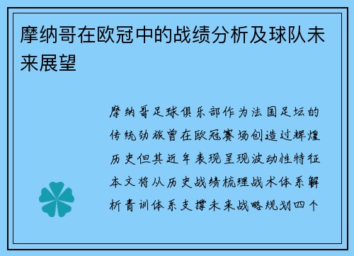 摩纳哥在欧冠中的战绩分析及球队未来展望