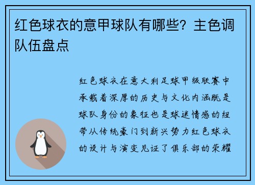红色球衣的意甲球队有哪些？主色调队伍盘点
