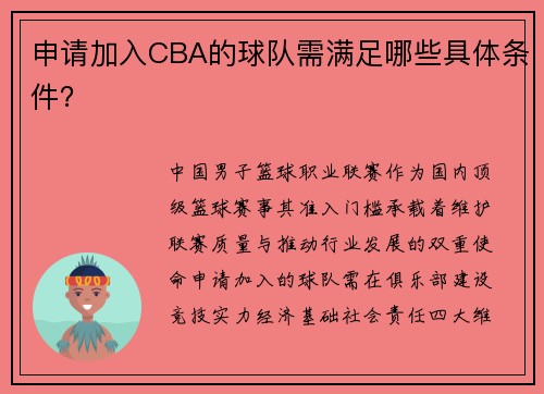 申请加入CBA的球队需满足哪些具体条件？