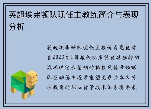 英超埃弗顿队现任主教练简介与表现分析