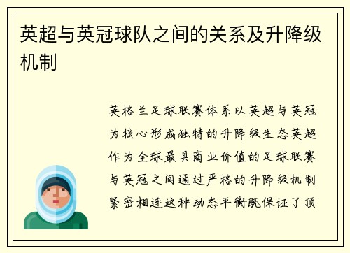 英超与英冠球队之间的关系及升降级机制