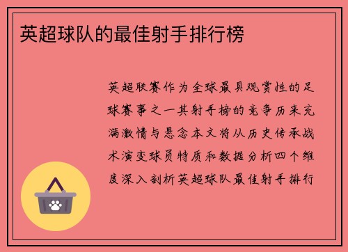 英超球队的最佳射手排行榜