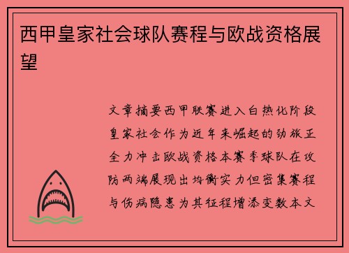 西甲皇家社会球队赛程与欧战资格展望