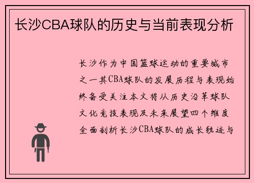 长沙CBA球队的历史与当前表现分析