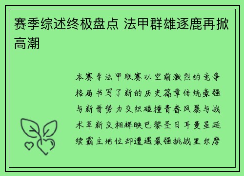 赛季综述终极盘点 法甲群雄逐鹿再掀高潮