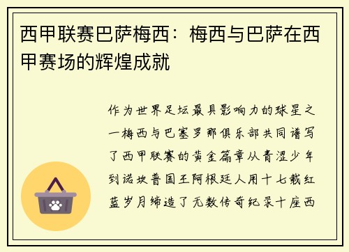 西甲联赛巴萨梅西：梅西与巴萨在西甲赛场的辉煌成就