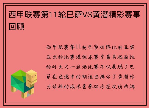 西甲联赛第11轮巴萨VS黄潜精彩赛事回顾