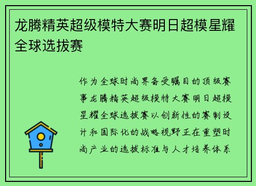龙腾精英超级模特大赛明日超模星耀全球选拔赛