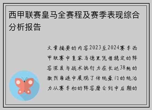西甲联赛皇马全赛程及赛季表现综合分析报告