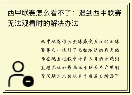 西甲联赛怎么看不了：遇到西甲联赛无法观看时的解决办法