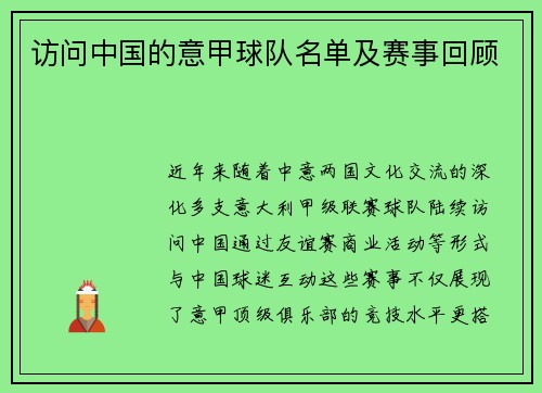 访问中国的意甲球队名单及赛事回顾