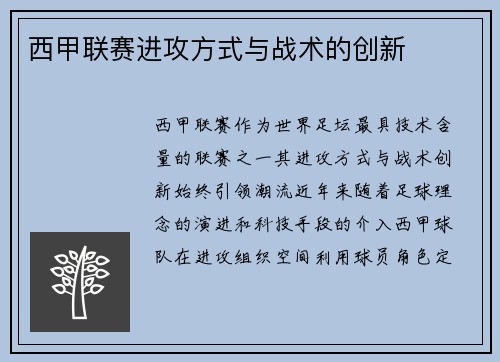 西甲联赛进攻方式与战术的创新