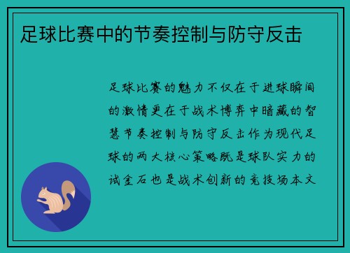 足球比赛中的节奏控制与防守反击
