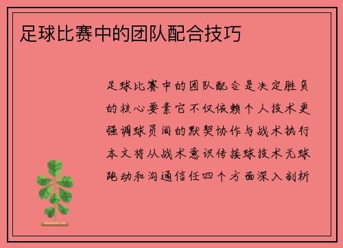 足球比赛中的团队配合技巧