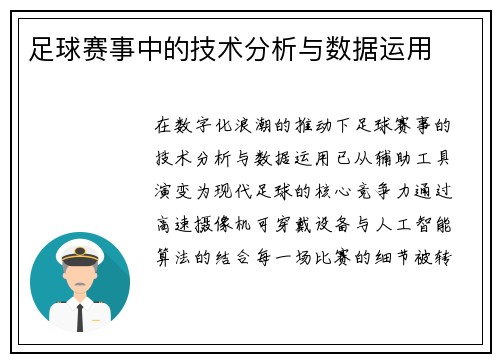 足球赛事中的技术分析与数据运用