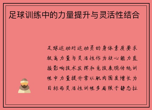 足球训练中的力量提升与灵活性结合