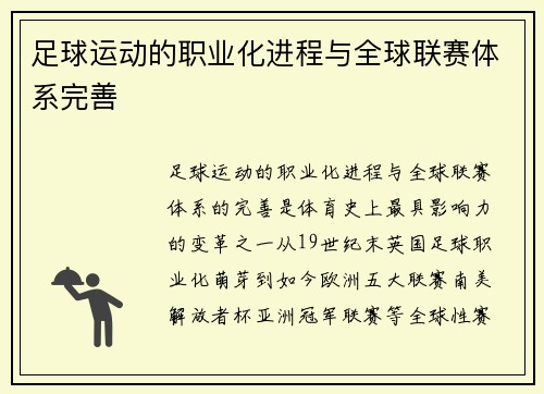 足球运动的职业化进程与全球联赛体系完善