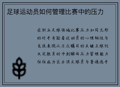 足球运动员如何管理比赛中的压力