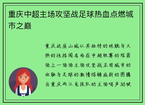重庆中超主场攻坚战足球热血点燃城市之巅