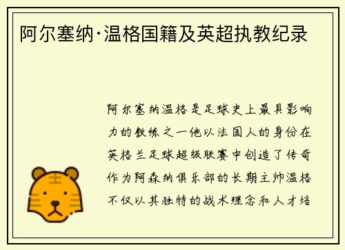 阿尔塞纳·温格国籍及英超执教纪录