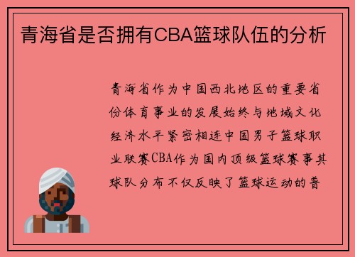 青海省是否拥有CBA篮球队伍的分析