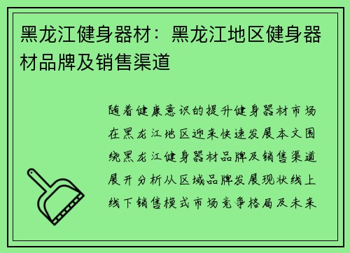 黑龙江健身器材：黑龙江地区健身器材品牌及销售渠道