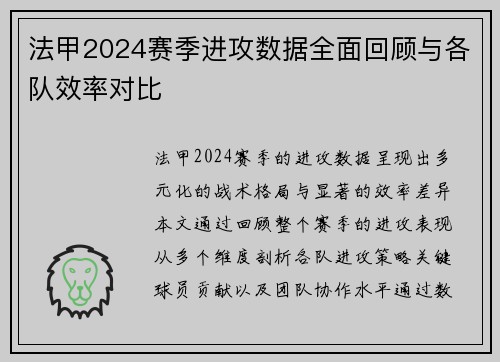 法甲2024赛季进攻数据全面回顾与各队效率对比