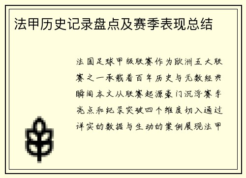 法甲历史记录盘点及赛季表现总结